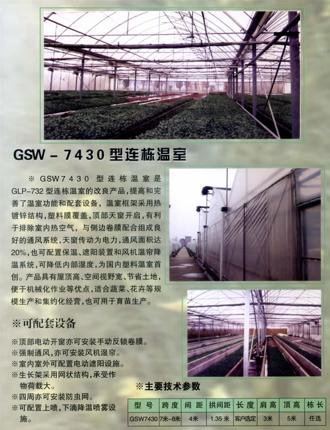 GLW-7430型连栋温室